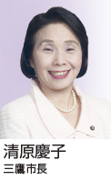 清原慶子 三鷹市長