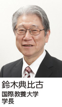 鈴木典比古 国際教養大学 学長