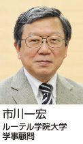 市川一宏 ルーテル学院大学 学事顧問