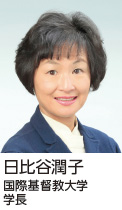 日比谷潤子 国際基督教大学 学長