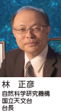 林　正彦 自然科学研究機構  国立天文台 台長