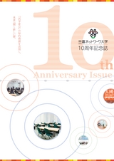 三鷹ネットワーク大学　10周年記念誌