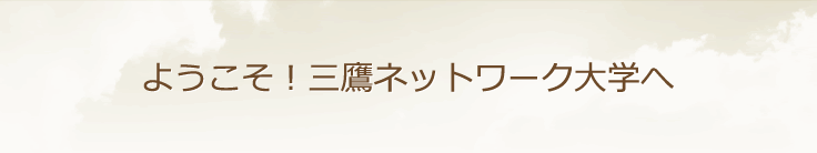 ようこそ！三鷹ネットワーク大学へ