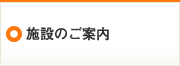 施設のご案内