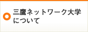 三鷹ネットワーク大学について