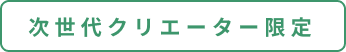 次世代クリエーター限定
