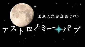 アストロノミー パブ 07 5 19 新しい博物学 天文学と芸術の関係を巡って アストロノミー パブ 07 5 19 新しい博物学 天文学と芸術の関係を巡って
